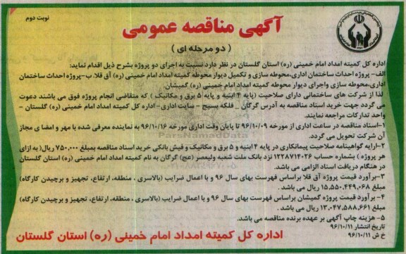 مناقصه ,مناقصه احداث ساختمان اداری ... نوبت دوم