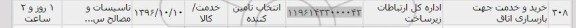 استعلام ,استعلام خرید و خدمات جهت بازسازی اتاق