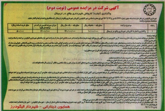 مزایده,مزایده واگذاری (اجاره) کارواش ... نوبت دوم