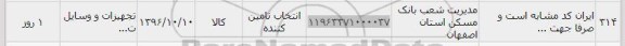 استعلام,استعلام تجهیزات و وسایل ...