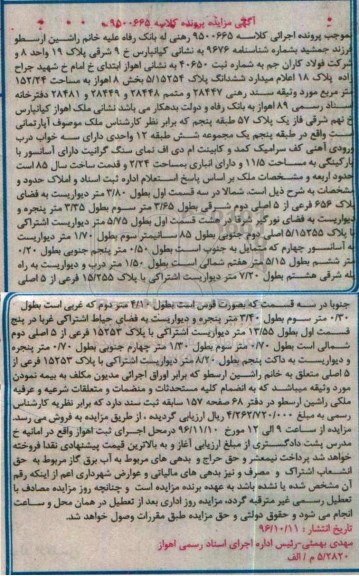 مزایده,مزایده ششدانگ پلاک 5/15254 بخش هشت اهواز
