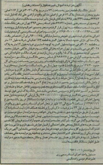 مزایده,مزایده ششدانگ زمین مساحت هفتاد و دو متر