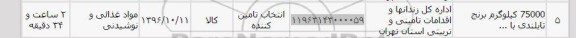 استعلام, استعلام 75000 کیلوگرم برنج