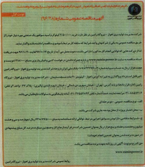 مناقصه, مناقصه خرید 2.500.000 کیلوگرم اسید سولفوریک صنعتی