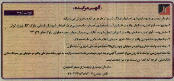 مزایده,مزایده فروش املاک شامل آپارتمان و واحد تجاری نوبت دوم
