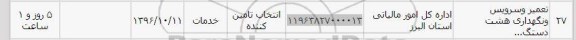استعلام , استعلام تعمیر و سرویس و نگهداری