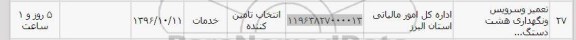 استعلام , استعلام ​تعمیر و سرویس و نگهداری 