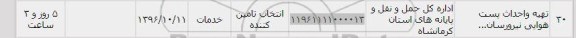 استعلام, استعلام تهیه و احداث پست هوایی نیرورسان