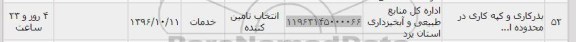 استعلام , استعلام بذر کاری و کپه کاری