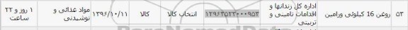 استعلام , استعلام روغن 16 کیلویی ورامین