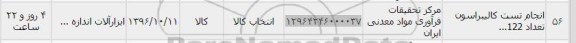استعلام, استعلام انجام تست کالیبراسیون