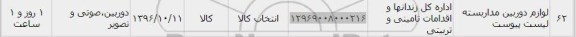 استعلام, استعلام لوازم دوربین مداربسته