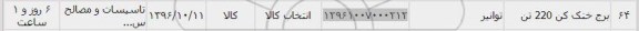 استعلام, استعلام برج خنک کن 220 تن