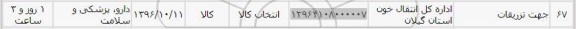استعلام , استعلام جهت تزریقات