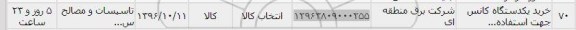 استعلام , استعلام خرید یک دستگاه کانکس
