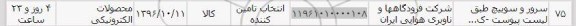استعلام, استعلام سرور و سوییچ