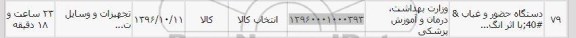 استعلام, استعلام دستگاه حضور و غیاب