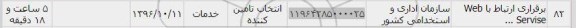 استعلام, استعلام برقراری ارتباط با web servise