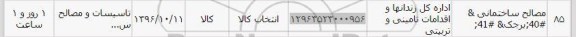 استعلام ، استعلام مصالح ساختمانی