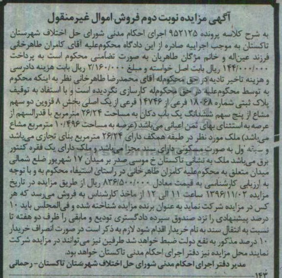 مزایده,مزایده یکباب دکان مساحت 26.24مترمربع نوبت دوم