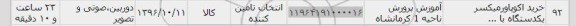 استعلام, استعلام خرید اکوپاور میکسر