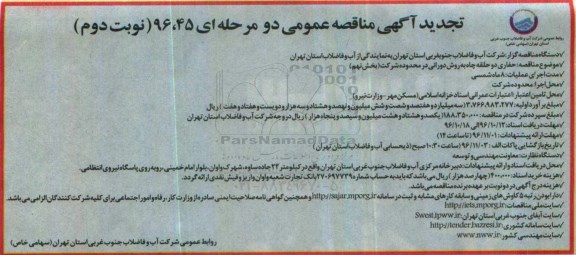 مناقصه عمومی, تجدید مناقصه حفاری دو حلقه چاه به روش دورانی...نوبت دوم