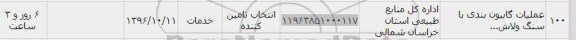 استعلام, استعلام عملیات گابیون بندی با سنگ