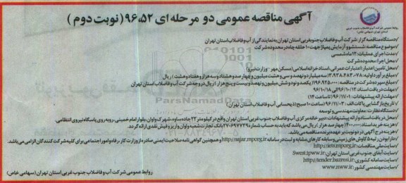 مناقصه عمومی, تجدید مناقصه شستشو و آزمایش پمپاژ 10 حلقه چاه...نوبت دوم
