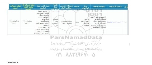 مناقصه ,مناقصه خدمات چاپی و نمایشگاهی مرکز توانمندسازی و..., سامانه تدارکات الکترونیکی دولت 