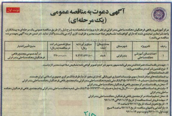 آگهی دعوت به مناقصه عمومی, مناقصه احداث سالن آموزشی