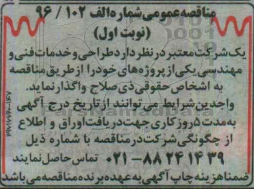 آگهی مناقصه عمومی , مناقصه طراحی و خدمات فنی و مهندسی
