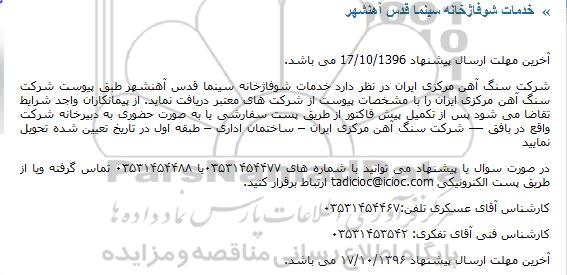 مناقصه، مناقصه خدمات شوفاژ خانه سینما قدس