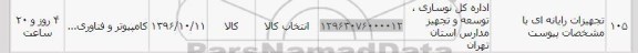 استعلام , استعلام تجهیزات رایانه ای