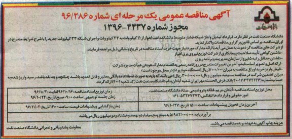 آگهی مناقصه عمومی یک مرحله ای, مناقصه واگذاری تبدیل ولتاژ شبکه فشار متوسط دانشکده اهواز 