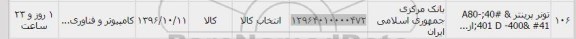 استعلام, استعلام تونر پرینتر