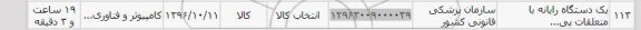 استعلام, استعلام یک دستگاه رایانه