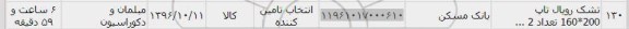 استعلام, استعلام تشک رویال تاب