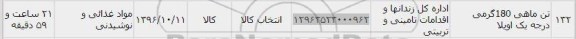 استعلام , استعلام تن ماهی 180 گرمی
