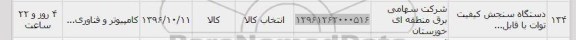 استعلام, استعلام دستگاه سنجش
