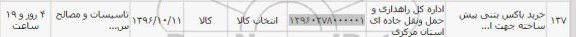 استعلام,استعلام خرید باکس بتنی پیش ساخته