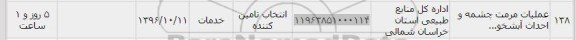 استعلام, استعلام عملیات مرمت چشمه