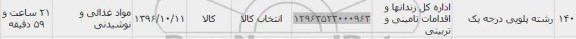استعلام,استعلام رشته پلویی درجه یک