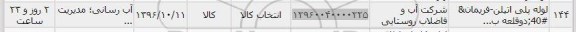 استعلام, استعلام لوله پلی اتیلن