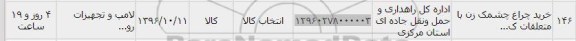 استعلام , استعلام خرید چراغ چشمک زن با متعلقات