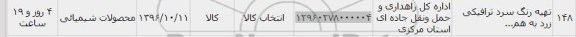استعلام,استعلام تهیه رنگ سرد ترافیکی
