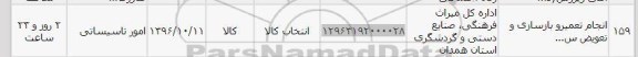 استعلام, استعلام انجام تعمیر و بازسازی و تعویض