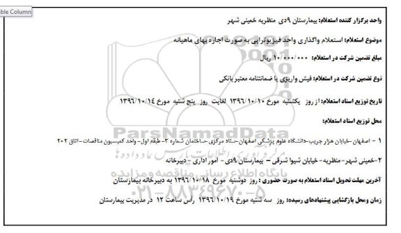 استعلام، استعلام واگذاری واحد فیزیوتراپی