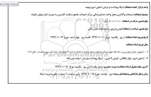 استعلام، استعلام واگذاری محل واحد دندانپزشکی