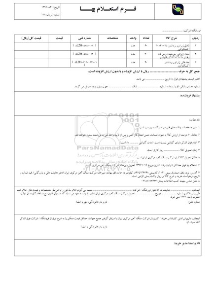 استعلام, استعلام ذغال ژنراتور ...