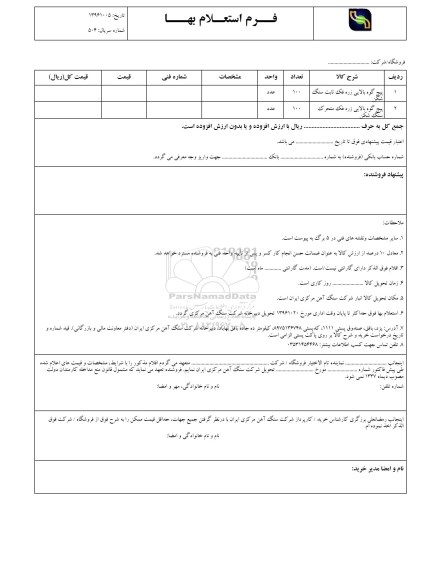 استعلام,استعلام پیچ گوه بالایی زره فک ثابت سنگ شکن